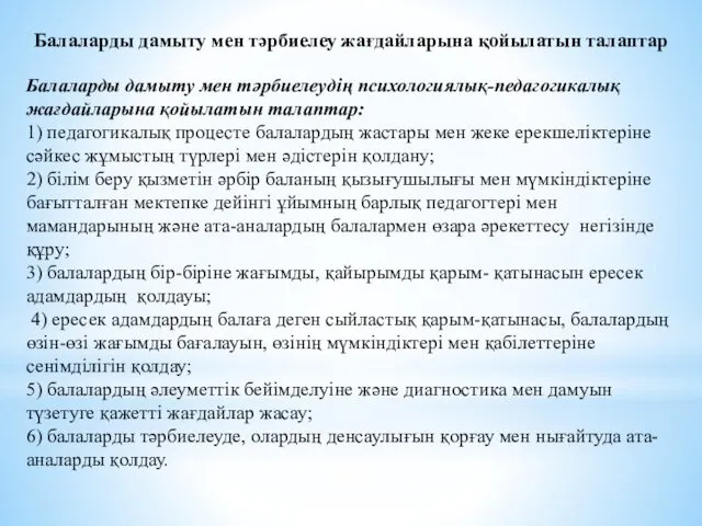 Балаларды дамыту мен тәрбиелеу жағдайларына қойылатын талаптар Балаларды дамыту мен