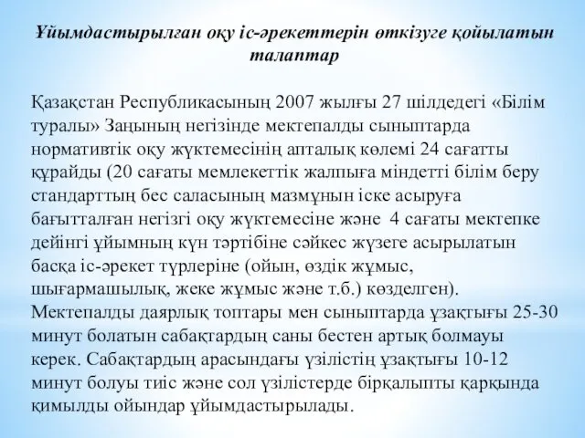 Ұйымдастырылған оқу іс-әрекеттерін өткізуге қойылатын талаптар Қазақстан Республикасының 2007 жылғы