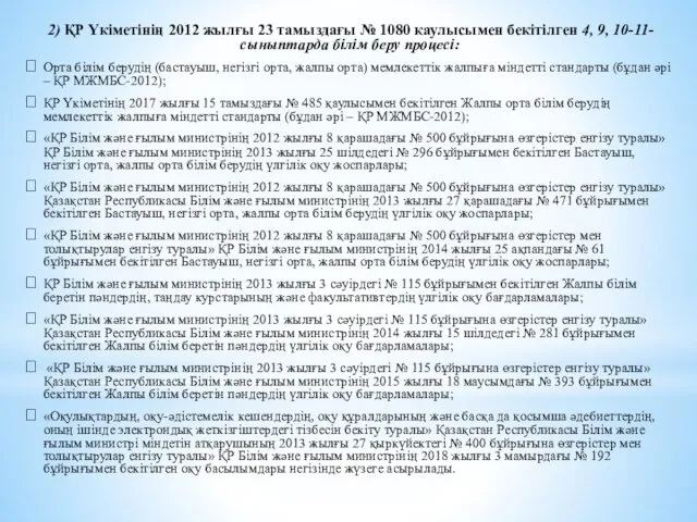 2) ҚР Үкіметінің 2012 жылғы 23 тамыздағы № 1080 қаулысымен