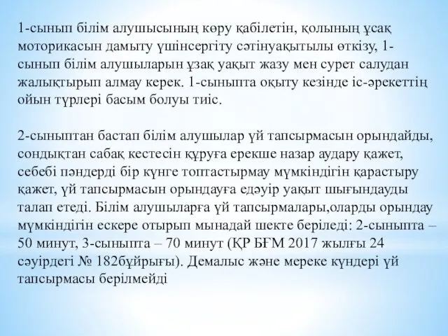 1-сынып білім алушысының көру қабілетін, қолының ұсақ моторикасын дамыту үшінсергіту