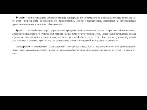 Туризм – все специально организованные маршруты по перемещению граждан, осуществляемые