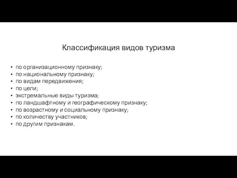 Классификация видов туризма по организационному признаку; по национальному признаку; по