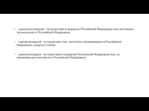 - туризм внутренний - путешествия в пределах Российской Федерации лиц,