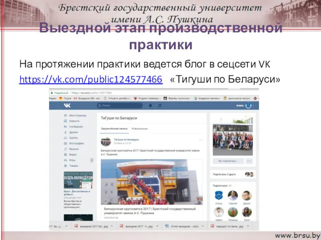 Выездной этап производственной практики На протяжении практики ведется блог в сецсети VK https://vk.com/public124577466 «Тигуши по Беларуси»