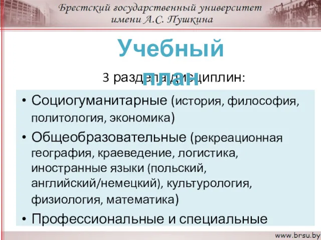 Социогуманитарные (история, философия, политология, экономика) Общеобразовательные (рекреационная география, краеведение, логистика, иностранные языки (польский,