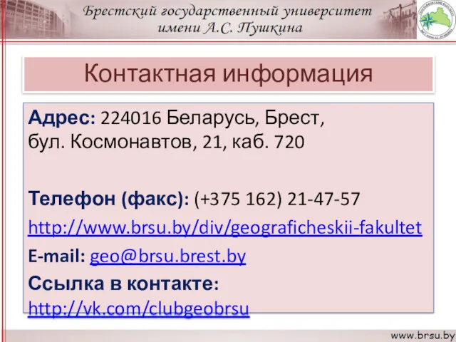 Контактная информация Адрес: 224016 Беларусь, Брест, бул. Космонавтов, 21, каб. 720 Телефон (факс):