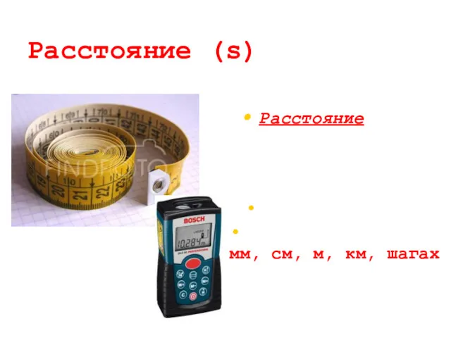 Расстояние (s) Расстояние - это пространство разделяющее два пункта; промежуток