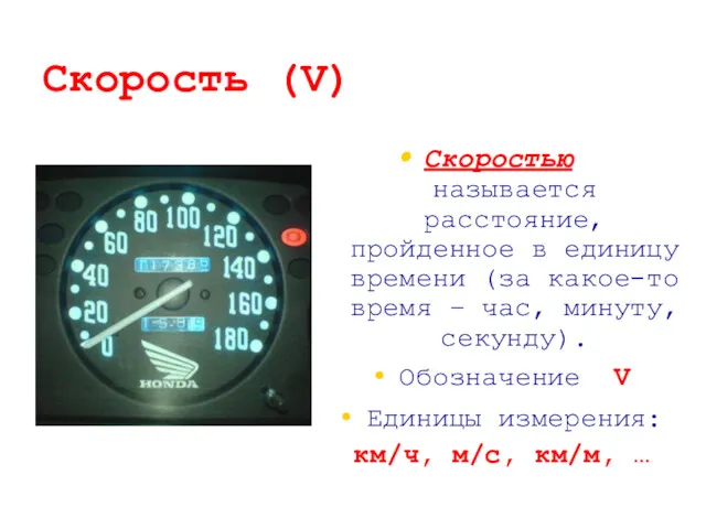 Скорость (V) Скоростью - называется расстояние, пройденное в единицу времени