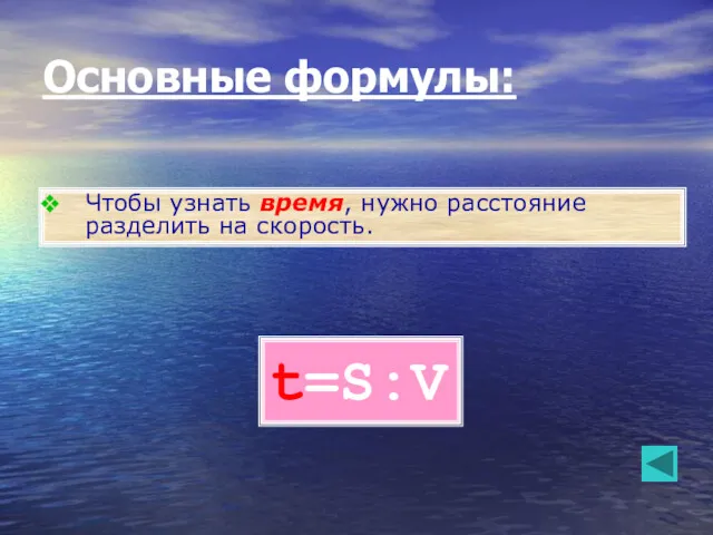 t=S:V Чтобы узнать время, нужно расстояние разделить на скорость. Основные формулы: