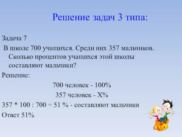 Решение задач 3 типа: Задача 7 В школе 700 учащихся.