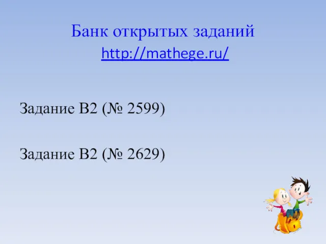 Банк открытых заданий http://mathege.ru/ Задание B2 (№ 2599) Задание B2 (№ 2629)