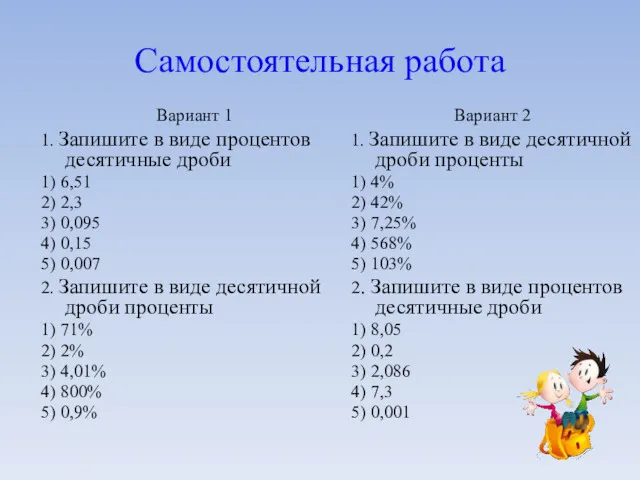 Самостоятельная работа Вариант 1 1. Запишите в виде процентов десятичные