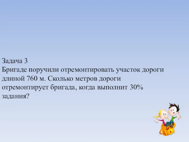 Задача 3 Бригаде поручили отремонтировать участок дороги длиной 760 м.