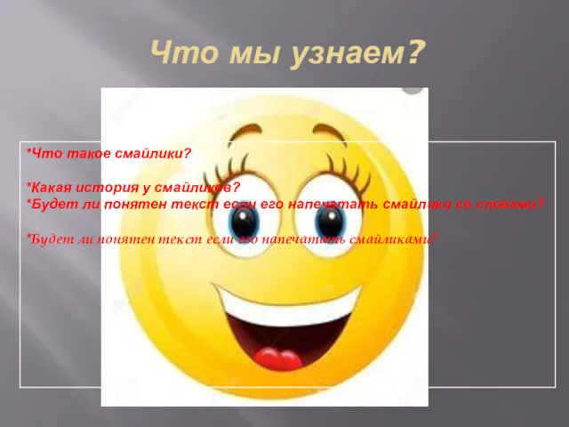 Что мы узнаем?