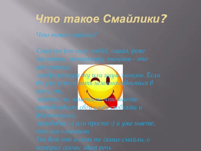 Что такое Смайлики? Что такое смайлик? Смайлик (от англ. smile), смайл, реже эмотикон,