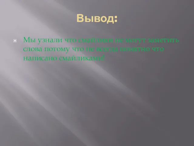 Вывод: Мы узнали что смайлики не могут заметить слова потому что не всегда