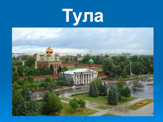 Тула