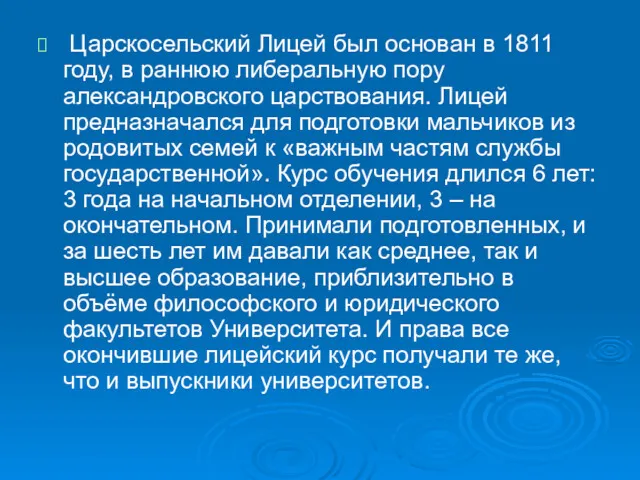 Царскосельский Лицей был основан в 1811 году, в раннюю либеральную