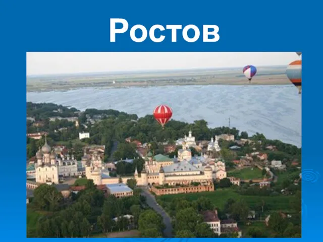 Ростов