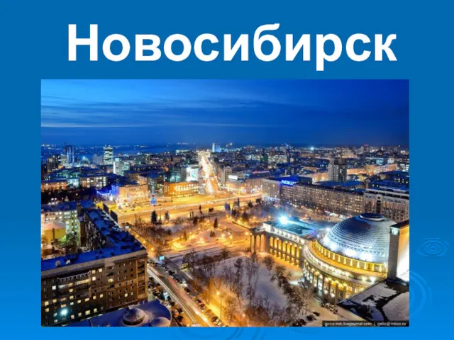 Новосибирск