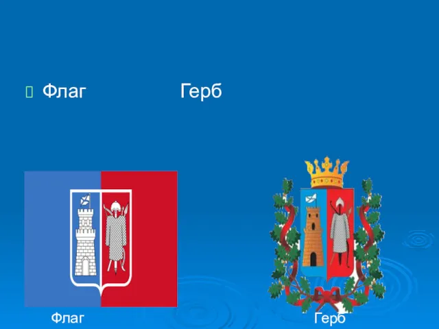 Флаг Герб Флаг Герб