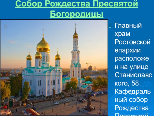 Собор Рождества Пресвятой Богородицы Главный храм Ростовской епархии расположен на