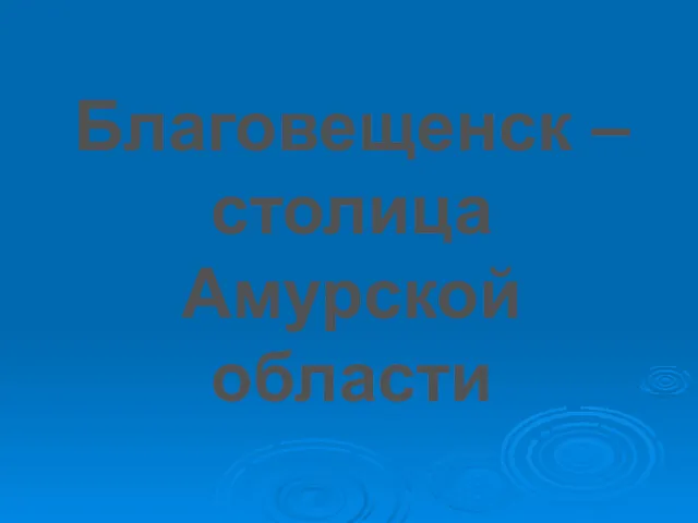 Благовещенск – столица Амурской области