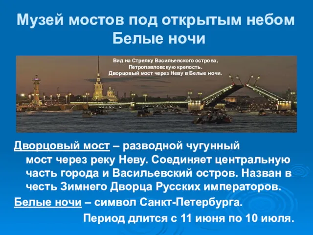 Музей мостов под открытым небом Белые ночи Дворцовый мост –