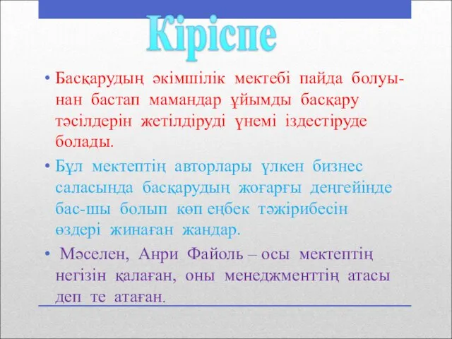 Басқарудың әкімшілік мектебі пайда болуы-нан бастап мамандар ұйымды басқару тәсілдерін