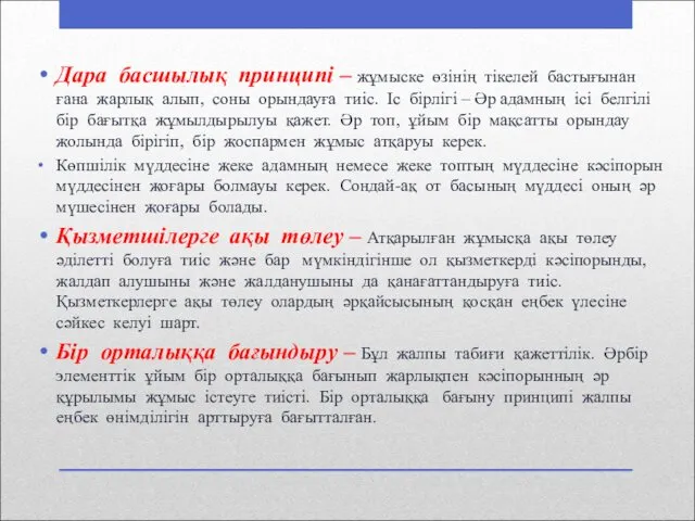 Дара басшылық принципі – жұмыске өзінің тікелей бастығынан ғана жарлық