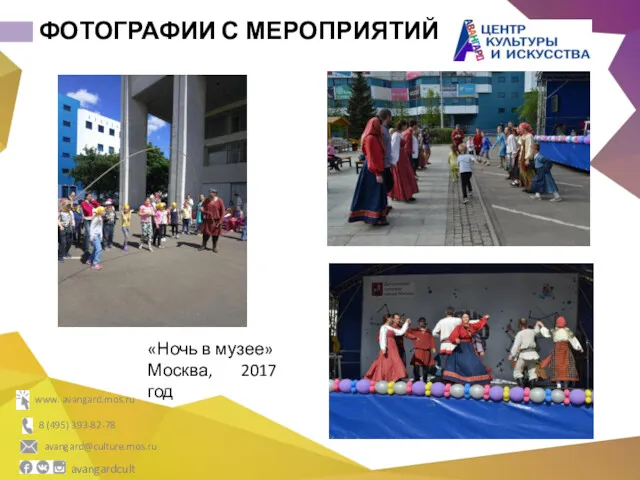 ФОТОГРАФИИ С МЕРОПРИЯТИЙ «Ночь в музее» Москва, 2017 год