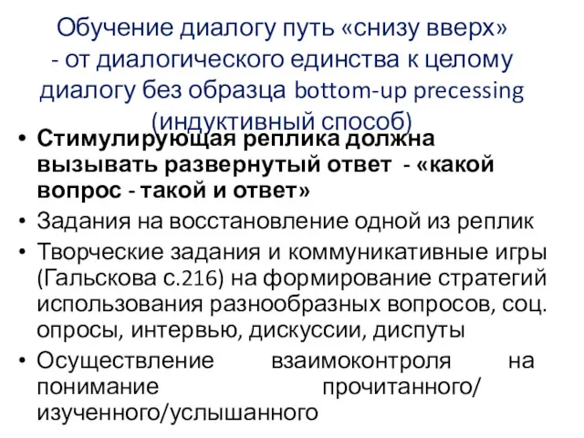 Обучение диалогу путь «снизу вверх» - от диалогического единства к