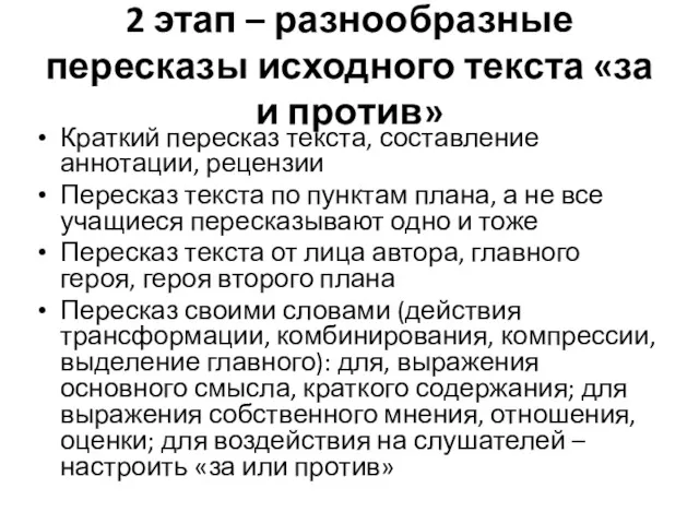 2 этап – разнообразные пересказы исходного текста «за и против»