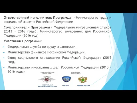 Ответственный исполнитель Программы - Министерство труда и социальной защиты Российской