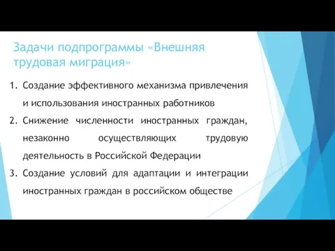 Задачи подпрограммы «Внешняя трудовая миграция» Создание эффективного механизма привлечения и