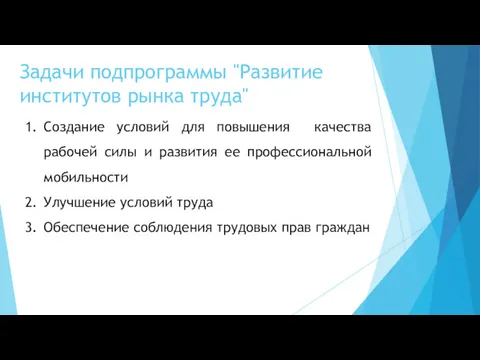 Задачи подпрограммы "Развитие институтов рынка труда" Создание условий для повышения