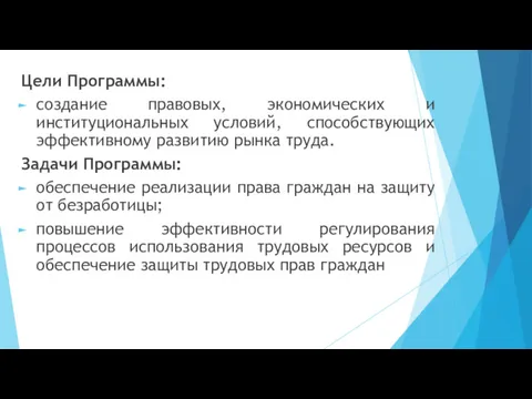 Цели Программы: создание правовых, экономических и институциональных условий, способствующих эффективному