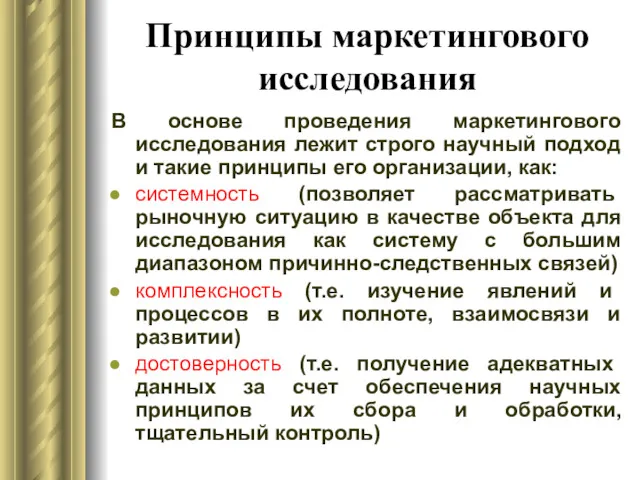 Принципы маркетингового исследования В основе проведения маркетингового исследования лежит строго