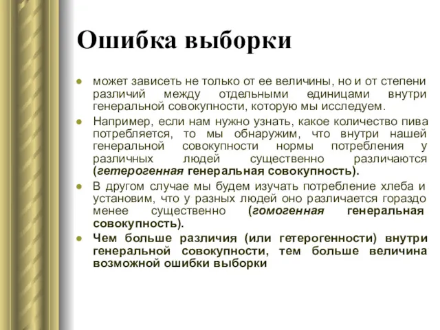 Ошибка выборки может зависеть не только от ее величины, но