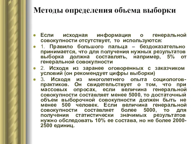 Методы определения объема выборки Если исходная информация о генеральной совокупности