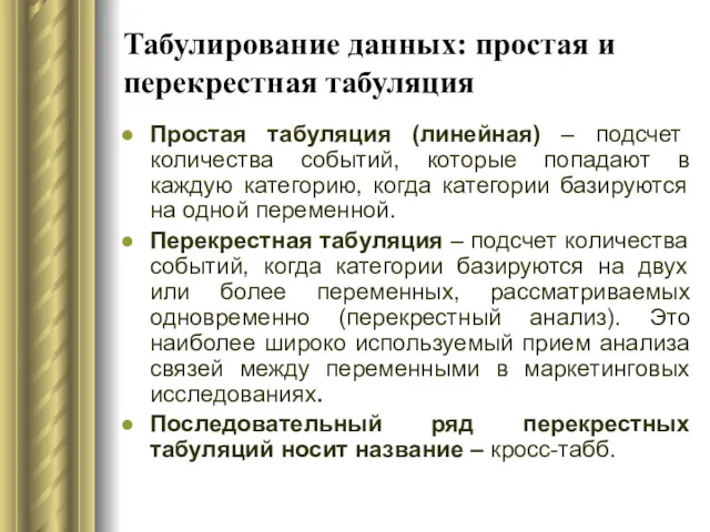 Табулирование данных: простая и перекрестная табуляция Простая табуляция (линейная) –