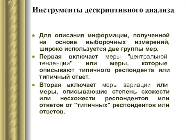 Инструменты дескриптивного анализа Для описания информации, полученной на основе выборочных