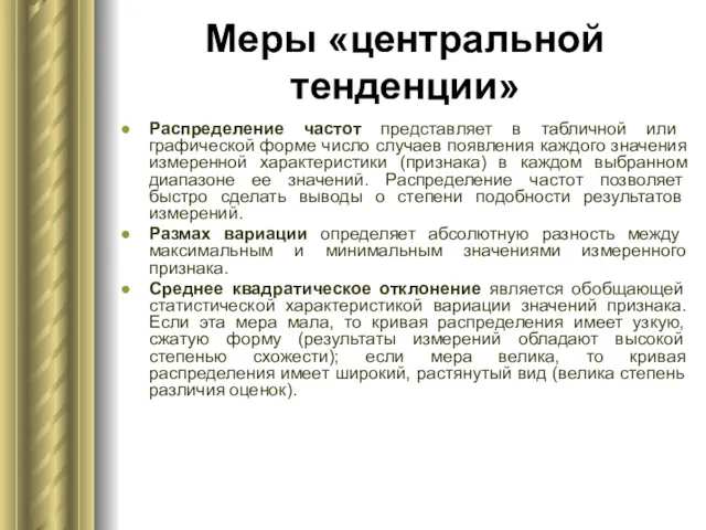 Меры «центральной тенденции» Распределение частот представляет в табличной или графической