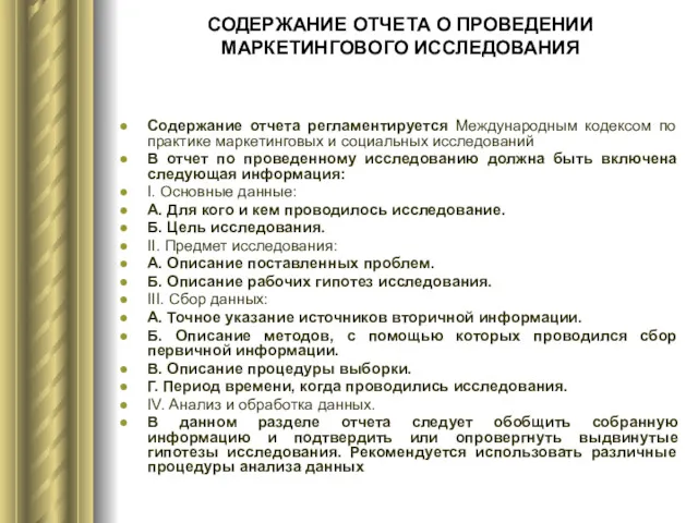 СОДЕРЖАНИЕ ОТЧЕТА О ПРОВЕДЕНИИ МАРКЕТИНГОВОГО ИССЛЕДОВАНИЯ Содержание отчета регламентируется Международным