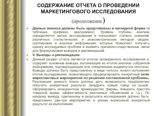 СОДЕРЖАНИЕ ОТЧЕТА О ПРОВЕДЕНИИ МАРКЕТИНГОВОГО ИССЛЕДОВАНИЯ (продолжение) Данные анализа должны