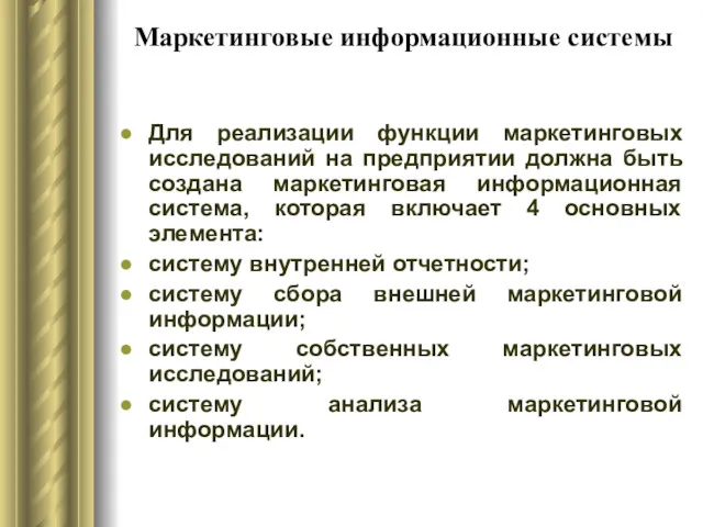 Маркетинговые информационные системы Для реализации функции маркетинговых исследований на предприятии