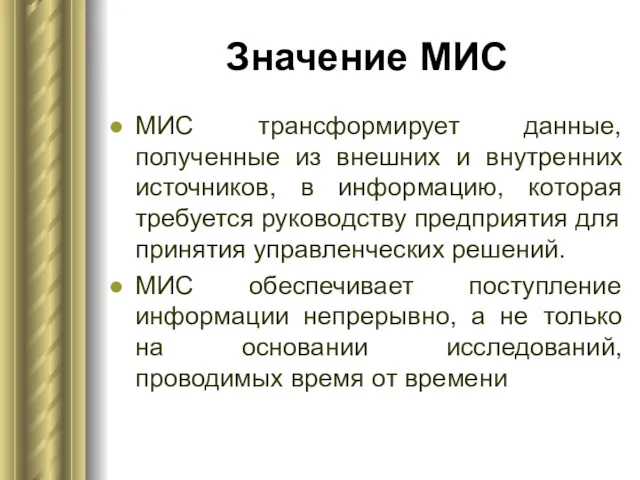 Значение МИС МИС трансформирует данные, полученные из внешних и внутренних