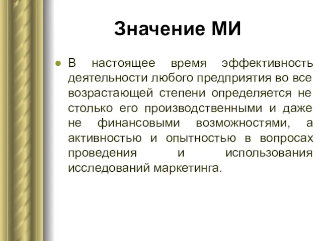 Значение МИ В настоящее время эффективность деятельности любого предприятия во