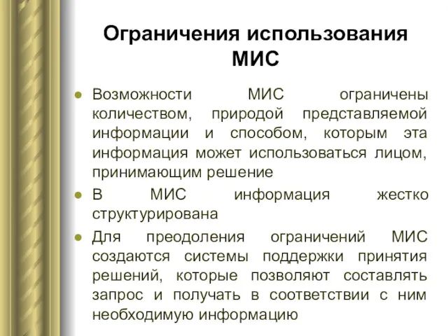 Ограничения использования МИС Возможности МИС ограничены количеством, природой представляемой информации