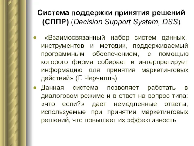 Система поддержки принятия решений (СППР) (Decision Support System, DSS) «Взаимосвязанный